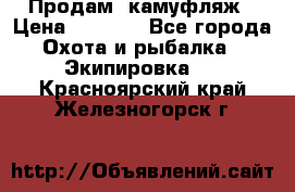 Продам  камуфляж › Цена ­ 2 400 - Все города Охота и рыбалка » Экипировка   . Красноярский край,Железногорск г.